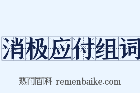 消极应付组词是什么意思的图片